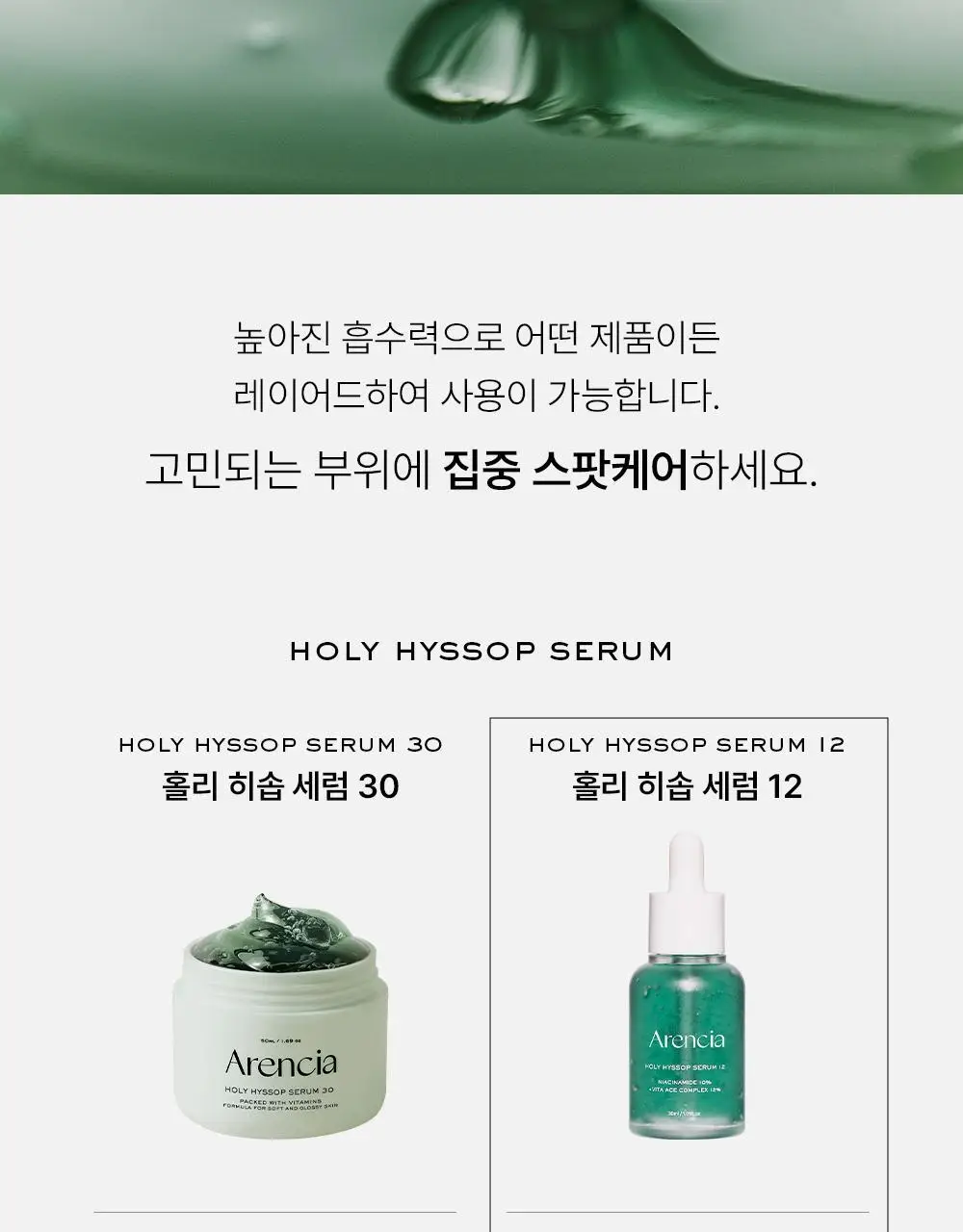 [잡티없는 투명 피부] 아렌시아 홀리 히솝 세럼 12 30ml 상세페이지 17